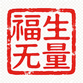 超度婴灵道场法印 - 正一派正统传承